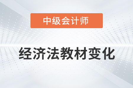中級(jí)會(huì)計(jì)師經(jīng)濟(jì)法考試教材發(fā)生了哪些變化？