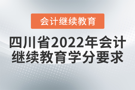 四川省2022年會(huì)計(jì)繼續(xù)教育學(xué)分要求