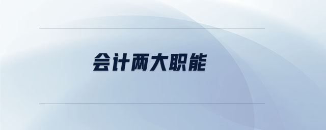 會計兩大職能