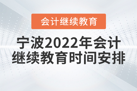 寧波2022年會計繼續(xù)教育時間安排