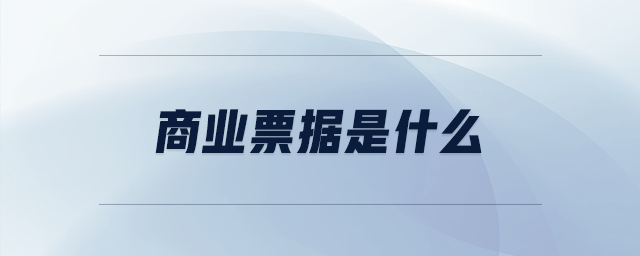 商業(yè)票據(jù)是什么