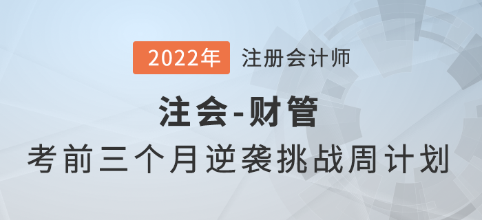注會(huì)財(cái)管考前三個(gè)月能夠做些什么？點(diǎn)擊幫你完成逆襲挑戰(zhàn)