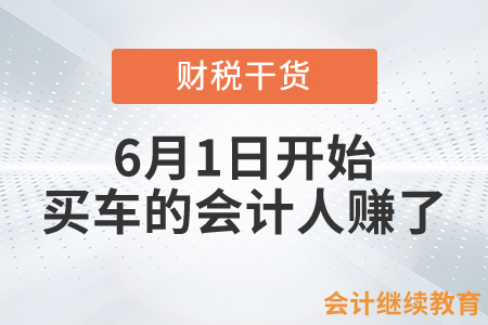 6月1日開始，買車的會(huì)計(jì)人賺了！