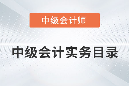 中級會計實務(wù)目錄是否發(fā)布？