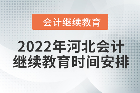 2022年河北會(huì)計(jì)繼續(xù)教育時(shí)間安排