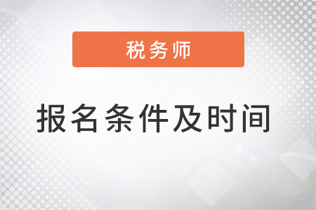 中級(jí)稅務(wù)師報(bào)考條件和時(shí)間2022公布了嗎？