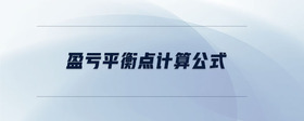盈虧平衡點計算公式