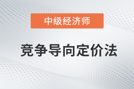 競爭導向定價法_2022中級經(jīng)濟師工商預習備考知識點