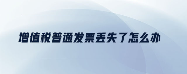 增值稅普通發(fā)票丟失了怎么辦
