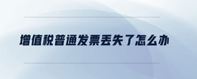 增值稅普通發(fā)票丟失了怎么辦
