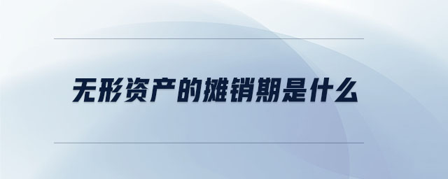 無形資產的攤銷期是什么