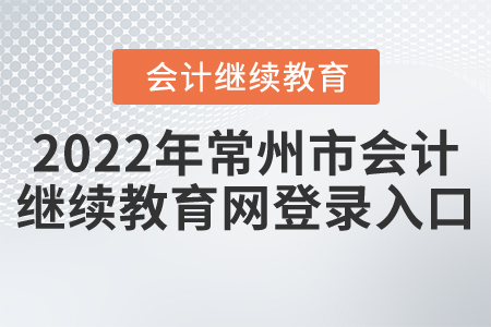 2022年常州市會計繼續(xù)教育網(wǎng)登錄入口