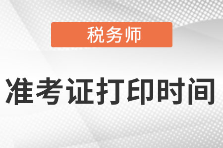 2022年廣西自治區(qū)欽州稅務(wù)師準(zhǔn)考證打印時(shí)間在什么時(shí)候?