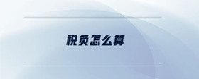 稅負(fù)怎么算