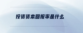 投資資本回報(bào)率是什么