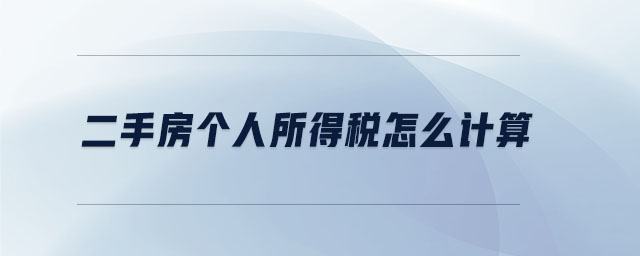 二手房個(gè)人所得稅怎么計(jì)算