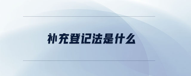 補(bǔ)充登記法是什么