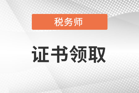 稅務(wù)師證書(shū)哪里查詢(xún)?