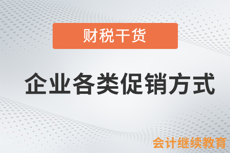 從屈臣氏虛假促銷事件，認(rèn)識企業(yè)各類促銷方式