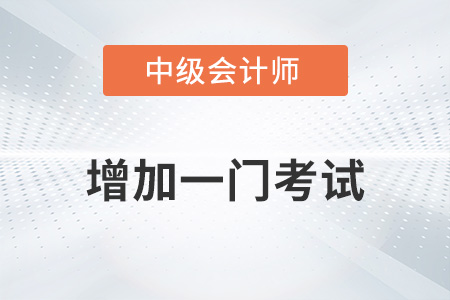 中級會計2023年增加一門考試嗎？