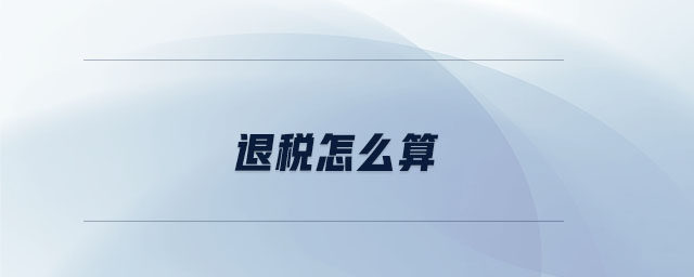 退稅怎么算