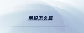 退稅怎么算