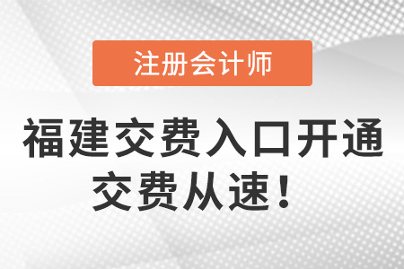 2022年福建省泉州CPA考試交費入口開通！交費從速！