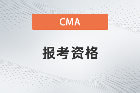 2022年cma報考資格是什么