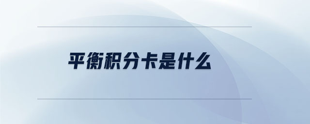 平衡積分卡是什么