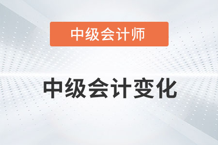 2022年中級(jí)會(huì)計(jì)變化大嗎？