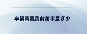 車(chē)輛購(gòu)置稅的稅率是多少