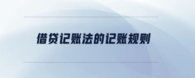 借貸記賬法的記賬規(guī)則