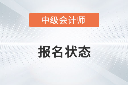 重慶中級會計報名狀態(tài)查詢多久可以查詢？