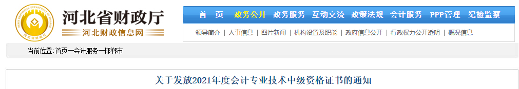 河北省邯鄲市2021年中級會計師證書領取通知