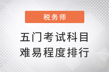 稅務師五門考試難易程度排行