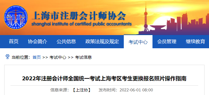 上海市注協(xié)發(fā)布2022年注冊會計師考試上?？紖^(qū)考生更換報名照片操作指南
