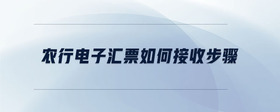 農(nóng)行電子匯票如何接收步驟