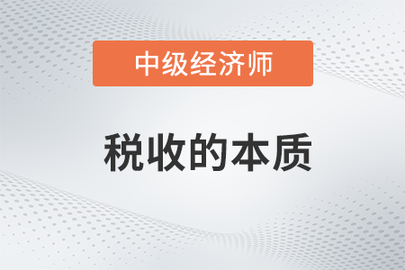 稅收的本質_2022中級經(jīng)濟師財稅備考知識點