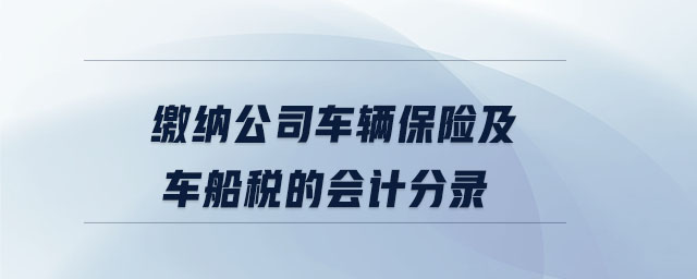 繳納公司車輛保險及車船稅的會計分錄
