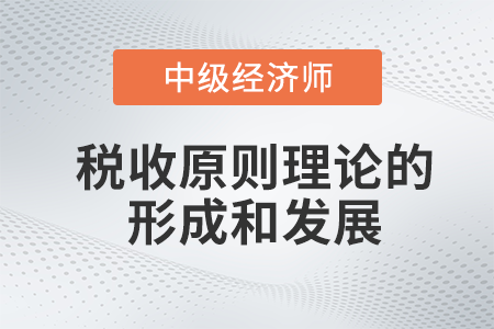 稅收原則理論的形成和發(fā)展_2022中級經(jīng)濟師財稅備考知識點