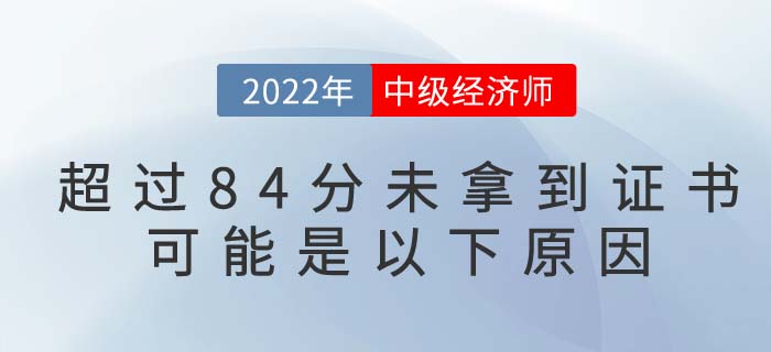中級經(jīng)濟師考試達到84分卻未拿到合格證書怎么回事？