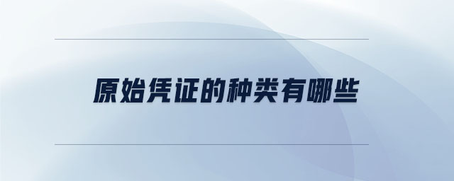 原始憑證的種類有哪些
