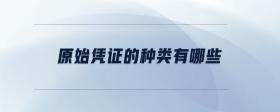 原始憑證的種類有哪些