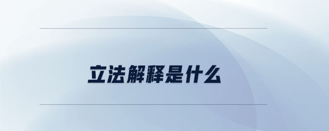 立法解釋是什么