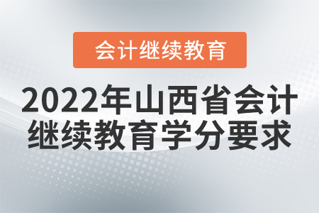 2022年山西省會計(jì)繼續(xù)教育學(xué)分要求