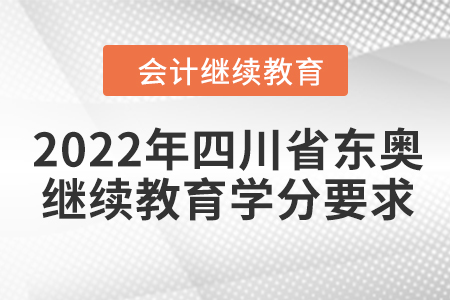 2022年四川省東奧會(huì)計(jì)繼續(xù)教育學(xué)分要求