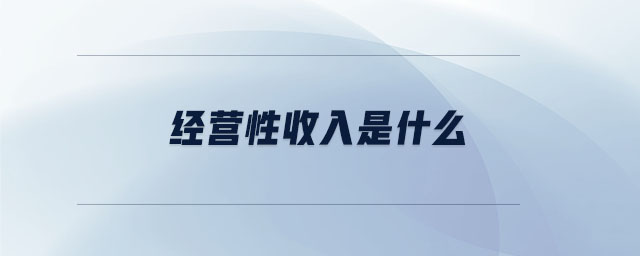 經(jīng)營(yíng)性收入是什么