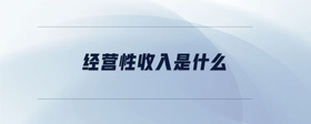 經(jīng)營性收入是什么