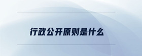 行政公開原則是什么
