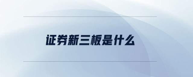 證券新三板是什么